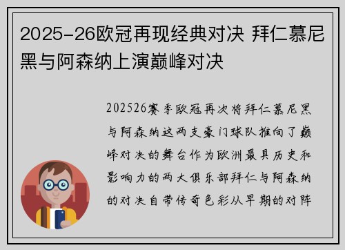 2025-26欧冠再现经典对决 拜仁慕尼黑与阿森纳上演巅峰对决