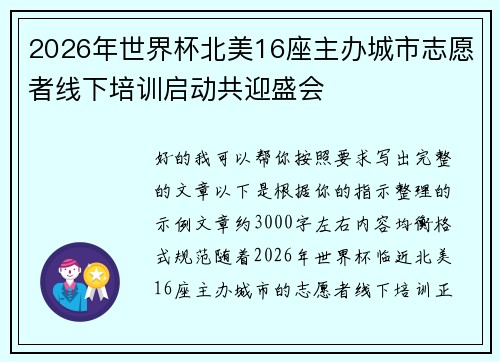 2026年世界杯北美16座主办城市志愿者线下培训启动共迎盛会 2026年世界杯北美16座主办城市志愿者线下培训启动共迎盛会