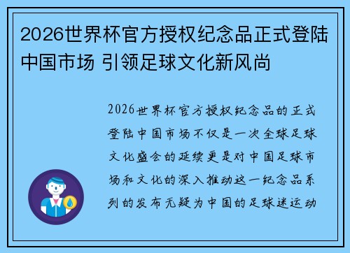 2026世界杯官方授权纪念品正式登陆中国市场 引领足球文化新风尚 2026世界杯官方授权纪念品正式登陆中国市场 引领足球文化新风尚