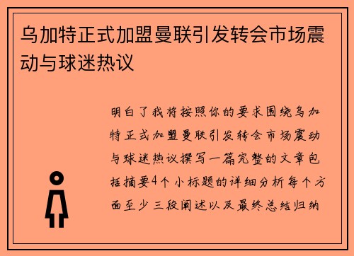 乌加特正式加盟曼联引发转会市场震动与球迷热议 乌加特正式加盟曼联引发转会市场震动与球迷热议