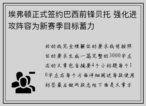 埃弗顿正式签约巴西前锋贝托 强化进攻阵容为新赛季目标蓄力 埃弗顿正式签约巴西前锋贝托 强化进攻阵容为新赛季目标蓄力