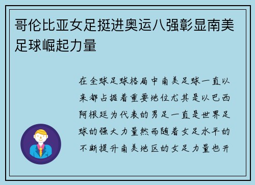 哥伦比亚女足挺进奥运八强彰显南美足球崛起力量 哥伦比亚女足挺进奥运八强彰显南美足球崛起力量