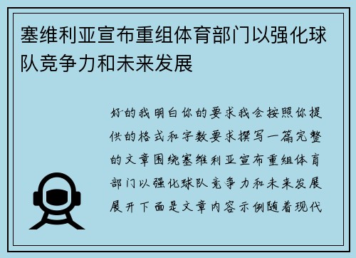塞维利亚宣布重组体育部门以强化球队竞争力和未来发展 塞维利亚宣布重组体育部门以强化球队竞争力和未来发展