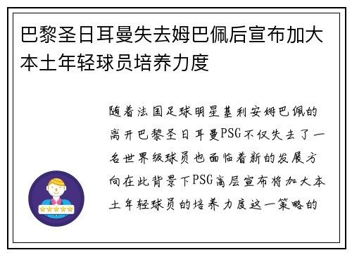 巴黎圣日耳曼失去姆巴佩后宣布加大本土年轻球员培养力度 巴黎圣日耳曼失去姆巴佩后宣布加大本土年轻球员培养力度