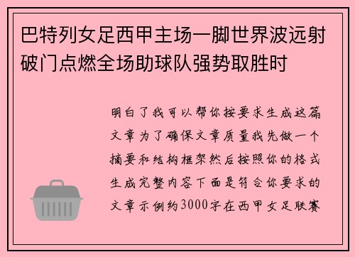 巴特列女足西甲主场一脚世界波远射破门点燃全场助球队强势取胜时