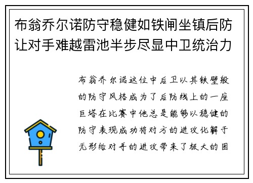 布翁乔尔诺防守稳健如铁闸坐镇后防让对手难越雷池半步尽显中卫统治力