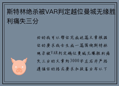 斯特林绝杀被VAR判定越位曼城无缘胜利痛失三分