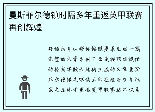 曼斯菲尔德镇时隔多年重返英甲联赛再创辉煌