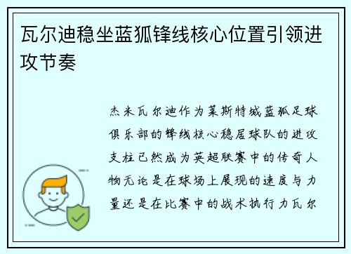 瓦尔迪稳坐蓝狐锋线核心位置引领进攻节奏