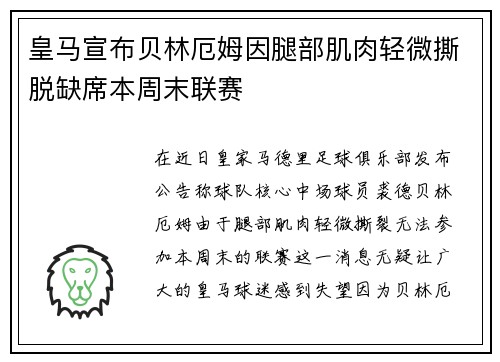 皇马宣布贝林厄姆因腿部肌肉轻微撕脱缺席本周末联赛
