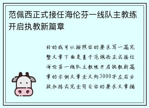范佩西正式接任海伦芬一线队主教练开启执教新篇章