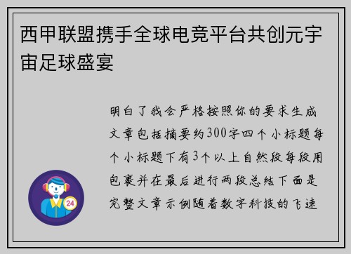西甲联盟携手全球电竞平台共创元宇宙足球盛宴