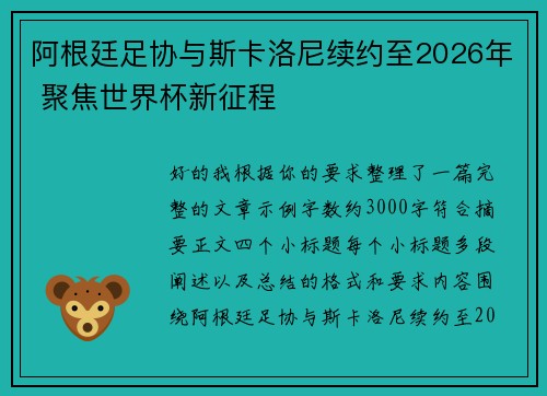 阿根廷足协与斯卡洛尼续约至2026年 聚焦世界杯新征程