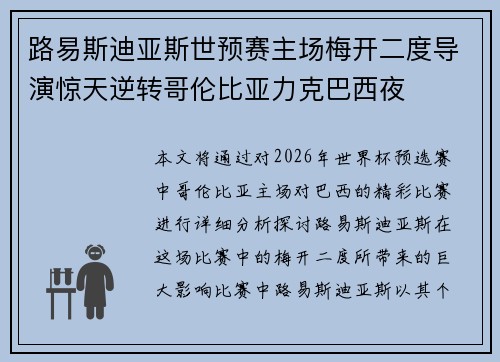 路易斯迪亚斯世预赛主场梅开二度导演惊天逆转哥伦比亚力克巴西夜