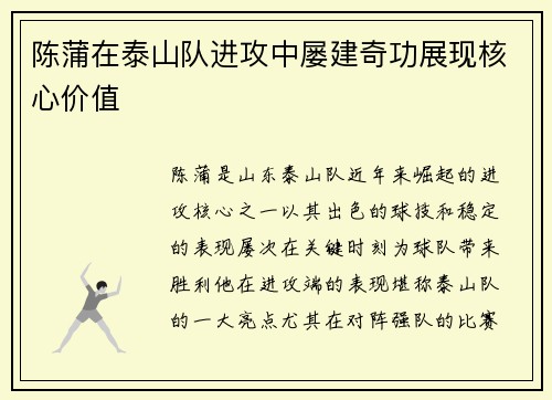 陈蒲在泰山队进攻中屡建奇功展现核心价值