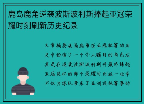 鹿岛鹿角逆袭波斯波利斯捧起亚冠荣耀时刻刷新历史纪录