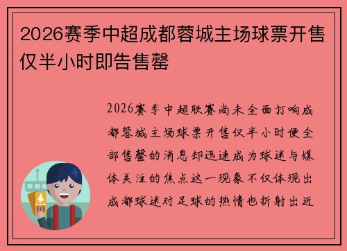 2026赛季中超成都蓉城主场球票开售仅半小时即告售罄