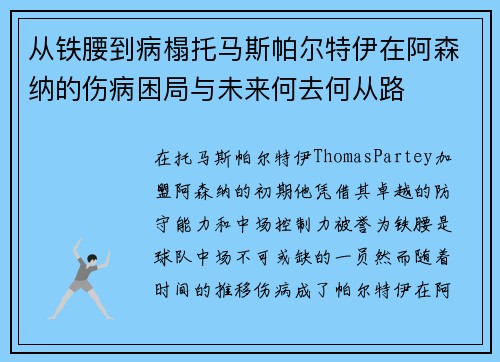 从铁腰到病榻托马斯帕尔特伊在阿森纳的伤病困局与未来何去何从路