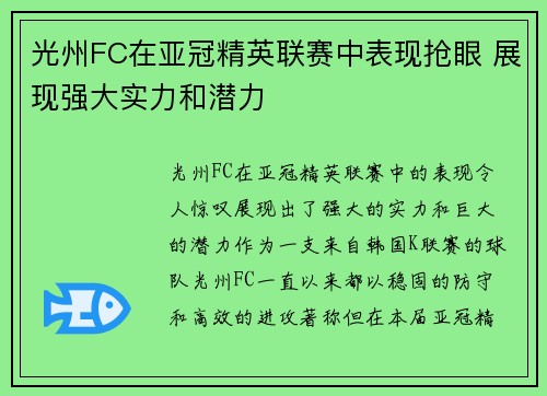 光州FC在亚冠精英联赛中表现抢眼 展现强大实力和潜力