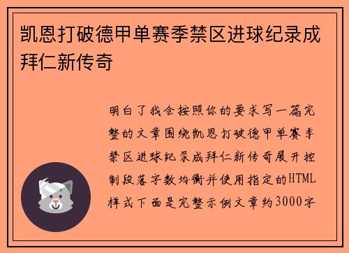 凯恩打破德甲单赛季禁区进球纪录成拜仁新传奇
