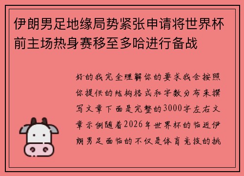 伊朗男足地缘局势紧张申请将世界杯前主场热身赛移至多哈进行备战
