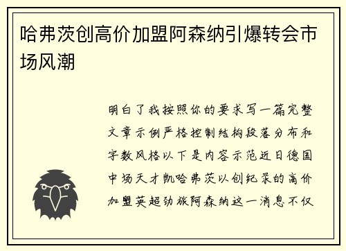 哈弗茨创高价加盟阿森纳引爆转会市场风潮