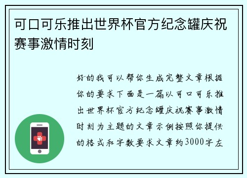 可口可乐推出世界杯官方纪念罐庆祝赛事激情时刻