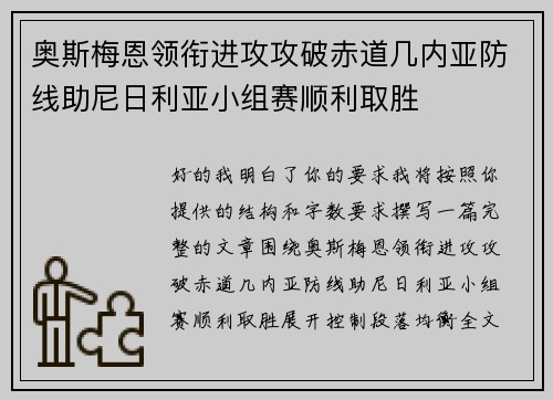 奥斯梅恩领衔进攻攻破赤道几内亚防线助尼日利亚小组赛顺利取胜