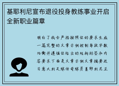基耶利尼宣布退役投身教练事业开启全新职业篇章