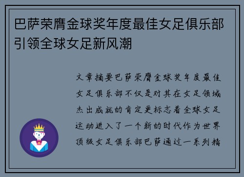 巴萨荣膺金球奖年度最佳女足俱乐部引领全球女足新风潮