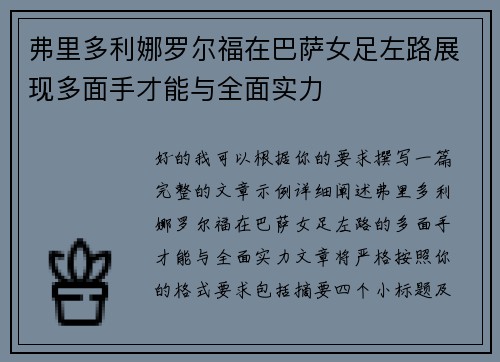 弗里多利娜罗尔福在巴萨女足左路展现多面手才能与全面实力