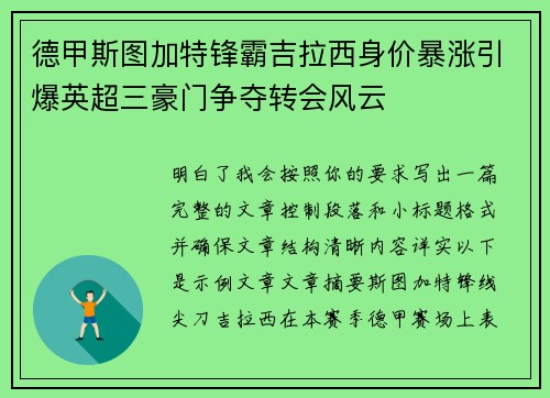 德甲斯图加特锋霸吉拉西身价暴涨引爆英超三豪门争夺转会风云