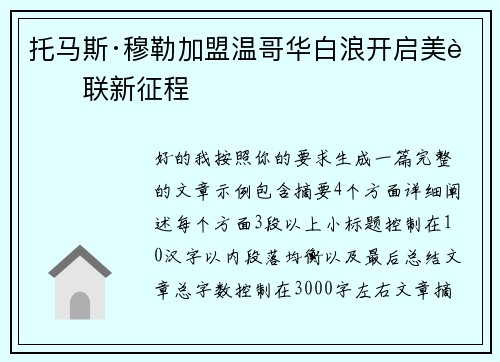 托马斯·穆勒加盟温哥华白浪开启美职联新征程