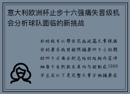 意大利欧洲杯止步十六强痛失晋级机会分析球队面临的新挑战