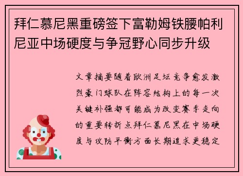 拜仁慕尼黑重磅签下富勒姆铁腰帕利尼亚中场硬度与争冠野心同步升级 拜仁慕尼黑重磅签下富勒姆铁腰帕利尼亚中场硬度与争冠野心同步升级