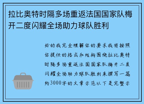 拉比奥特时隔多场重返法国国家队梅开二度闪耀全场助力球队胜利 拉比奥特时隔多场重返法国国家队梅开二度闪耀全场助力球队胜利