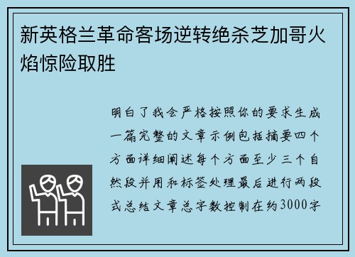 新英格兰革命客场逆转绝杀芝加哥火焰惊险取胜 新英格兰革命客场逆转绝杀芝加哥火焰惊险取胜