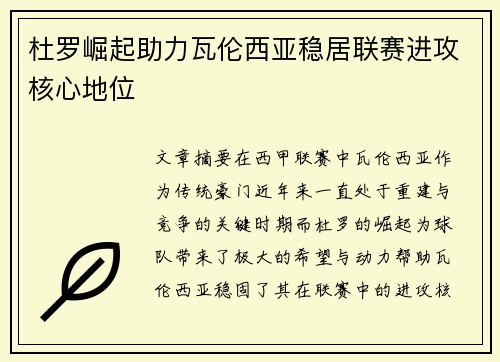 杜罗崛起助力瓦伦西亚稳居联赛进攻核心地位