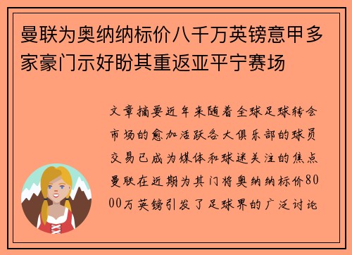 曼联为奥纳纳标价八千万英镑意甲多家豪门示好盼其重返亚平宁赛场