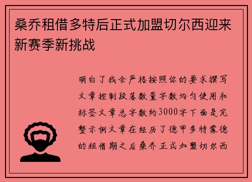 桑乔租借多特后正式加盟切尔西迎来新赛季新挑战