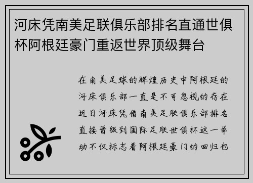 河床凭南美足联俱乐部排名直通世俱杯阿根廷豪门重返世界顶级舞台 河床凭南美足联俱乐部排名直通世俱杯阿根廷豪门重返世界顶级舞台