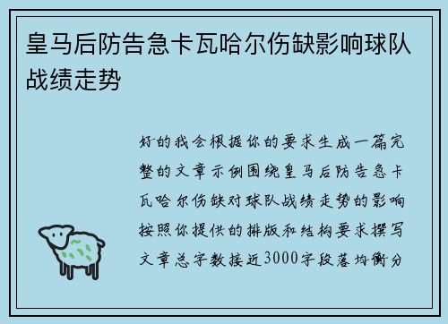 皇马后防告急卡瓦哈尔伤缺影响球队战绩走势 皇马后防告急卡瓦哈尔伤缺影响球队战绩走势