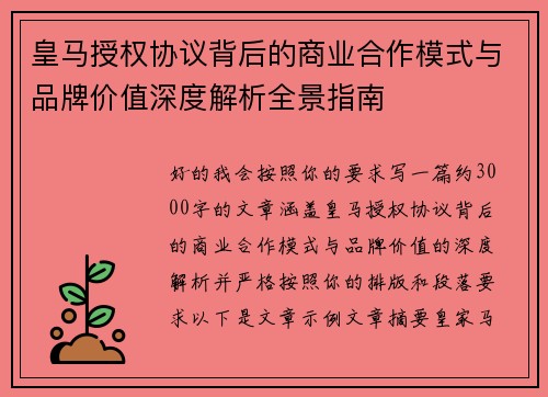 皇马授权协议背后的商业合作模式与品牌价值深度解析全景指南