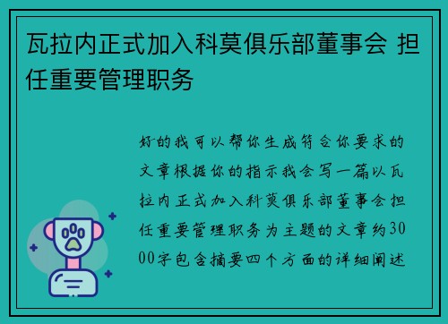 瓦拉内正式加入科莫俱乐部董事会 担任重要管理职务