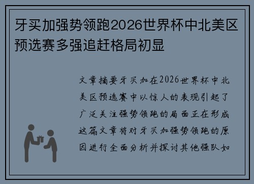 牙买加强势领跑2026世界杯中北美区预选赛多强追赶格局初显