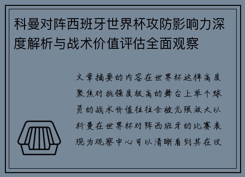 科曼对阵西班牙世界杯攻防影响力深度解析与战术价值评估全面观察