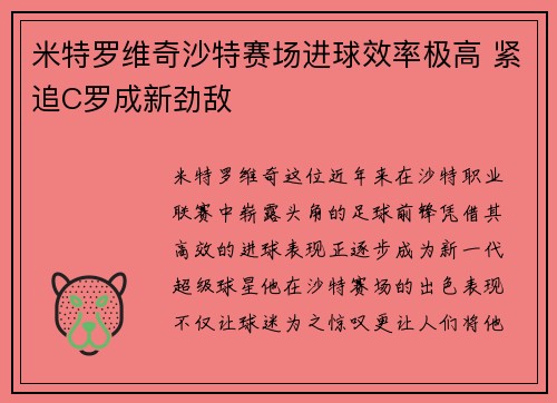 米特罗维奇沙特赛场进球效率极高 紧追C罗成新劲敌