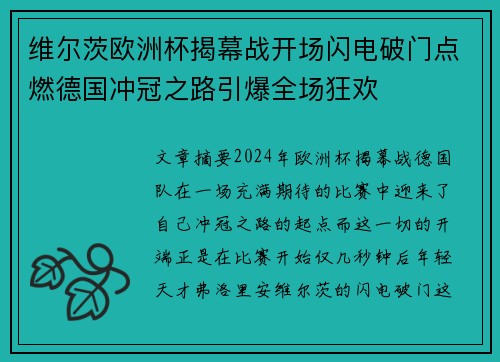 维尔茨欧洲杯揭幕战开场闪电破门点燃德国冲冠之路引爆全场狂欢 维尔茨欧洲杯揭幕战开场闪电破门点燃德国冲冠之路引爆全场狂欢
