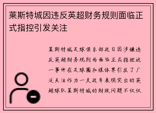 莱斯特城因违反英超财务规则面临正式指控引发关注 莱斯特城因违反英超财务规则面临正式指控引发关注