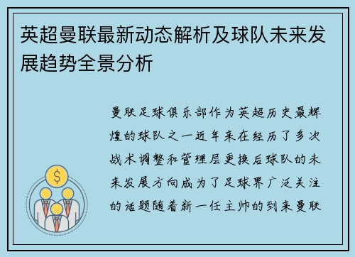 英超曼联最新动态解析及球队未来发展趋势全景分析